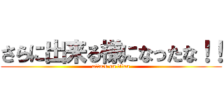 さらに出来る様になったな！！ (attack on titan)