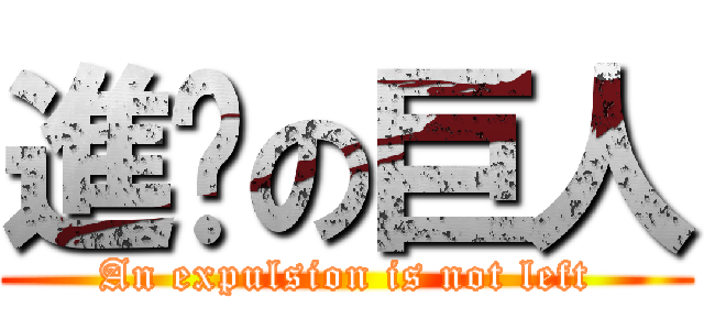 進擊の巨人 (An expulsion is not left)