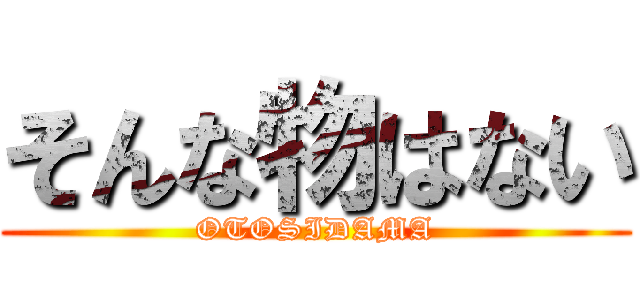 そんな物はない (OTOSIDAMA)
