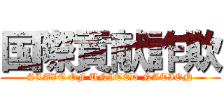 国際貢献詐欺 (SLAVE OF UNITED NATION)
