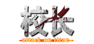 校长 (attack on titan)