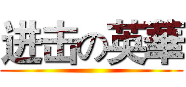 进击の英華 ()