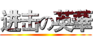 进击の英華 ()