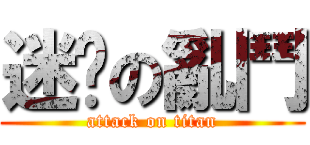 迷你の亂鬥 (attack on titan)