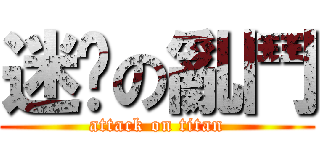 迷你の亂鬥 (attack on titan)