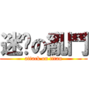 迷你の亂鬥 (attack on titan)