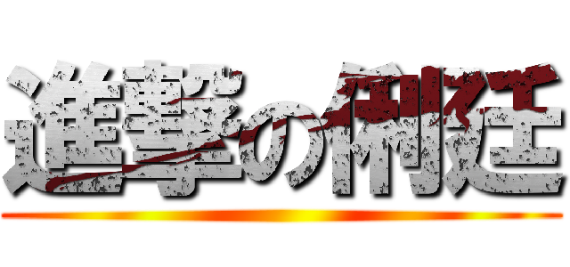 進撃の俐廷 ()