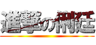 進撃の俐廷 ()