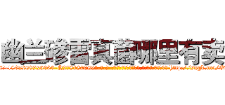 幽兰碜雷真菌哪里有卖 (幽兰碜雷真菌哪里有卖【电-186x2687x6963-Q278180069元-吉-药-业】我们做的是长期生意,靠的是老客户长期支持 http://sngk.net/OvKnWO
)