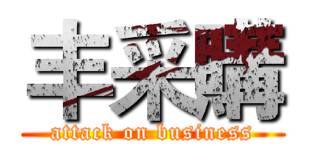 丰采購 (attack on business)
