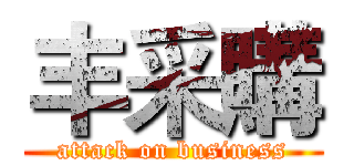 丰采購 (attack on business)