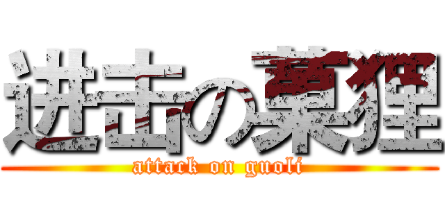 进击の菓狸 (attack on guoli)