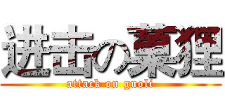 进击の菓狸 (attack on guoli)