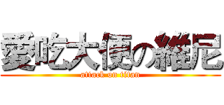 愛吃大便の維尼 (attack on titan)