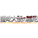 愛吃大便の維尼 (attack on titan)
