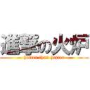 進撃の火炉 (hotter than hotter)