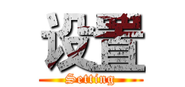 设置 (Setting)