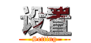 设置 (Setting)