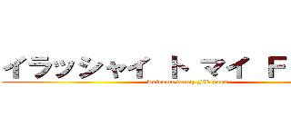 イラッシャイ ト マイ ＦＢ パゲ (welcome to my FB page)