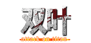 双叶 (attack on titan)