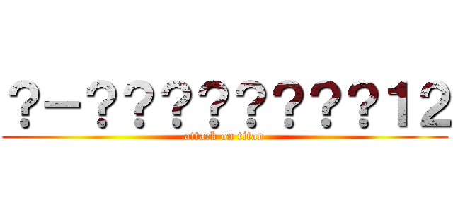 ？－？？？？？？？？１２ (attack on titan)
