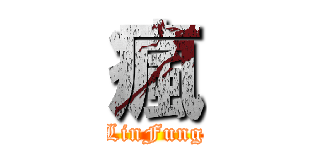 瘋 (LinFung)