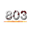 ８０３ (attack on titan)