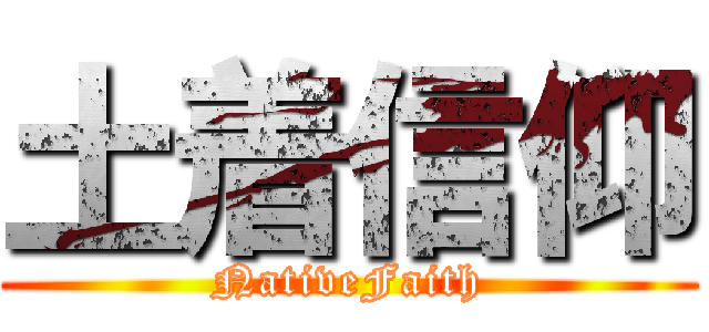 土着信仰 (NativeFaith)