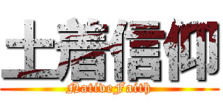 土着信仰 (NativeFaith)