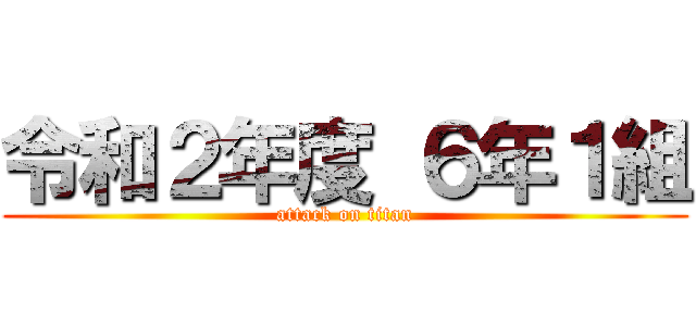 令和２年度 ６年１組 (attack on titan)