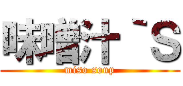 味噌汁｀Ｓ (miso soup)