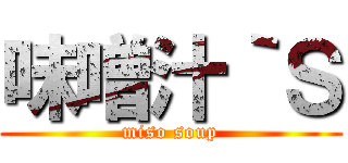 味噌汁｀Ｓ (miso soup)