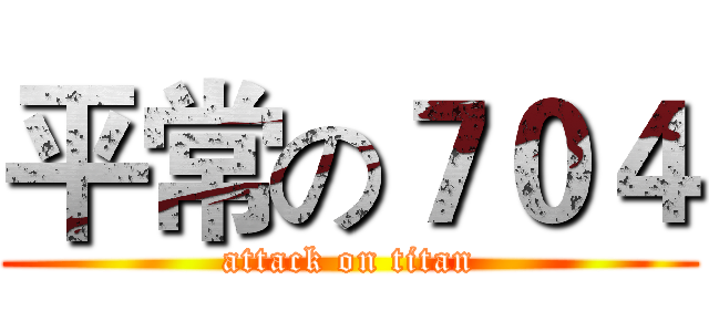 平常の７０４ (attack on titan)