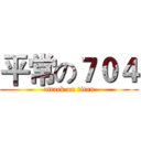 平常の７０４ (attack on titan)