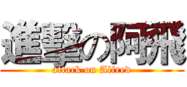 進擊の阿飛 (attack on Alfred)