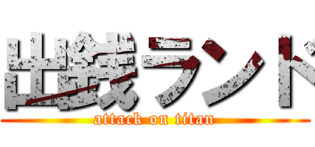 出銭ランド (attack on titan)