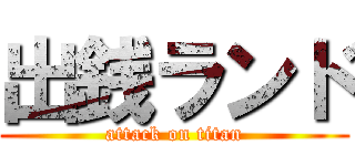 出銭ランド (attack on titan)