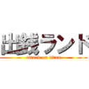 出銭ランド (attack on titan)
