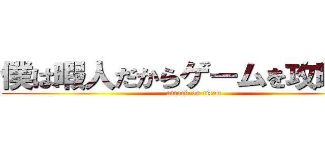 僕は暇人だからゲームを攻略する (attack on titan)