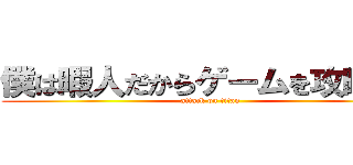 僕は暇人だからゲームを攻略する (attack on titan)