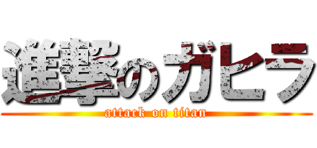 進撃のガヒラ (attack on titan)