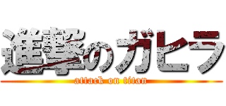 進撃のガヒラ (attack on titan)