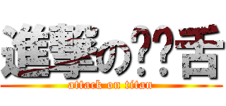 進撃の爱饶舌 (attack on titan)