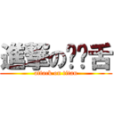 進撃の爱饶舌 (attack on titan)