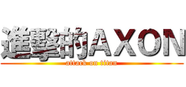 進擊的ＡＸＯＮ (attack on titan)