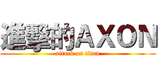 進擊的ＡＸＯＮ (attack on titan)