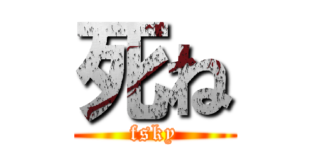 死ね (fsky)