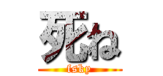 死ね (fsky)