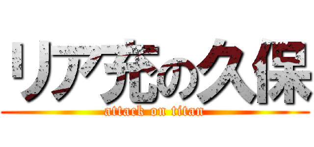リア充の久保 (attack on titan)