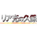 リア充の久保 (attack on titan)